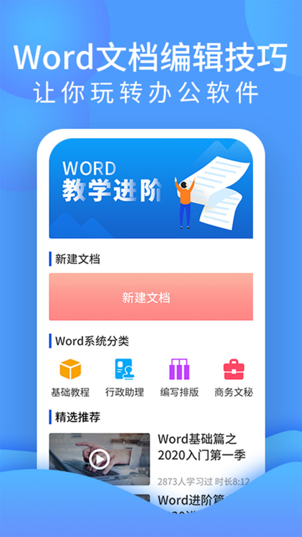 Word文字处理