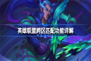 英雄联盟跨区匹配功能内容详解