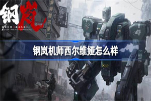 钢岚西尔维娅角色强度解析