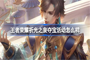 王者荣耀祈光之泉夺宝活动怎么获得