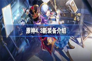 原神4.3新装备内容解析