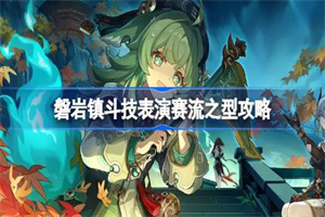 磐岩镇斗技表演赛流之型攻略