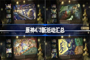 原神4.3新活动攻略汇总