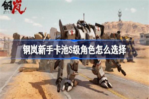钢岚新手卡池S级角色选择推荐