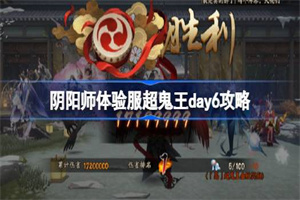 阴阳师体验服超鬼王day6打法攻略