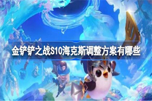 金铲铲之战S10海克斯调整方案总览