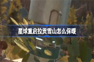 星球重启拉贡雪山保暖方法介绍