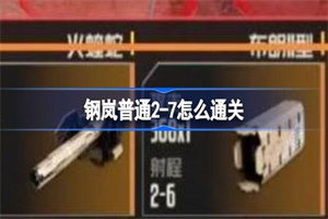 钢岚普通2-7通关攻略一览