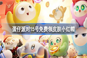 蛋仔派对15号免费领皮肤内容介绍