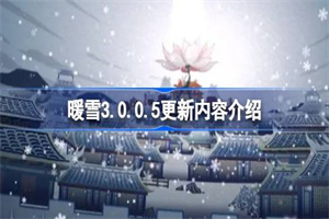 暖雪3.0.0.5更新内容介绍