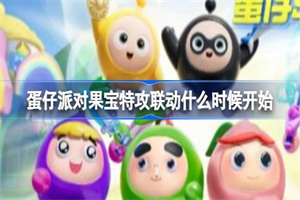 蛋仔派对果宝特攻联动开始时间介绍