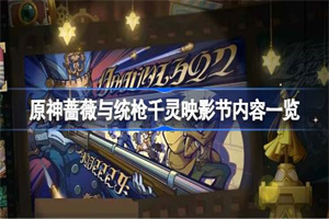 原神蔷薇与统枪千灵映影节全部内容介绍