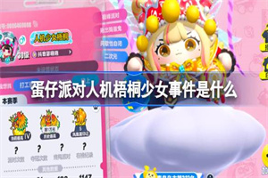 蛋仔派对人机梧桐少女事件详情介绍