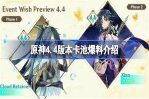 原神4.4版本卡池爆料内容介绍