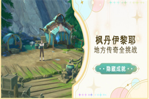 原神利亚姆成就达成方法介绍