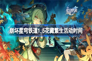 崩坏星穹铁道1.5花藏繁生什么时候开启