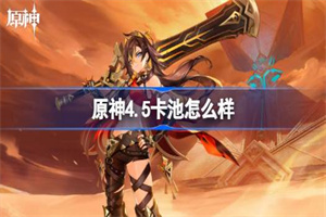原神4.5卡池角色爆料介绍