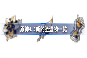 原神4.3新的圣遗物介绍
