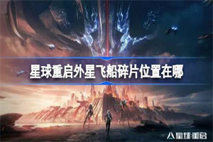 星球重启外星飞船碎片位置介绍