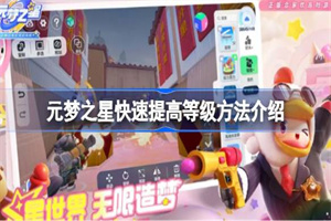 元梦之星怎么快速升级
