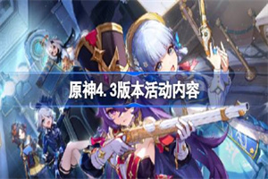 原神4.3版本活动内容介绍