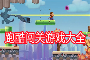 跑酷闯关游戏大全