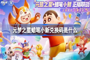 元梦之星中蜡笔小新怎么获得