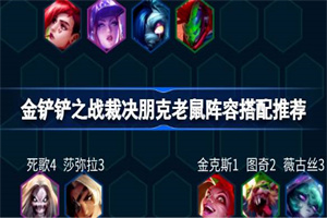 金铲铲之战裁决朋克老鼠阵容搭配攻略