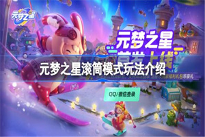 元梦之星滚筒模式怎么玩