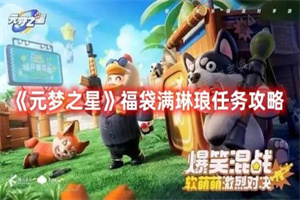 元梦之星福袋满琳琅任务怎么完成