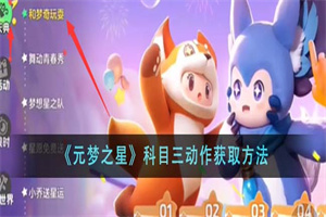 元梦之星科目三动作怎么领取