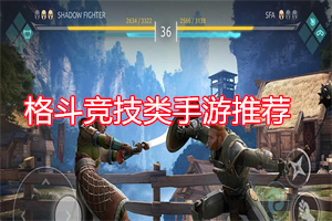 格斗竞技类手游推荐