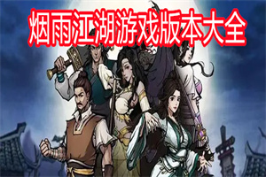 烟雨江湖游戏版本大全