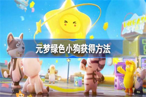 元梦之星绿色小狗皮肤怎么获得