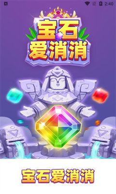 宝石爱消消