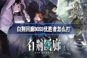 白荆回廊BOSS优胜者打法攻略