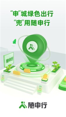 随申行
