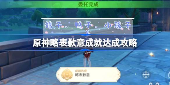 原神略表歉意成就怎么达成