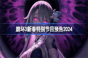 崩坏3新春特别节目预告在哪看