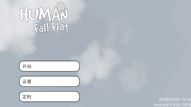 人类一败涂地联机