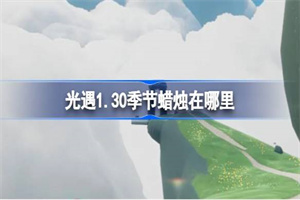 光遇1.30季节蜡烛位置在哪