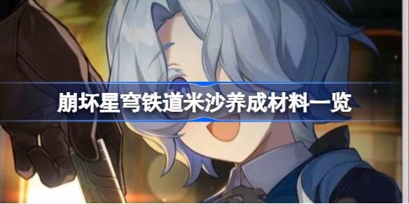 崩坏星穹铁道米沙养成材料介绍