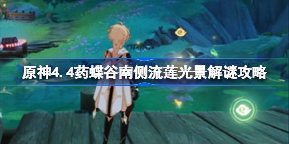 原神4.4药蝶谷南侧流莲光景怎么解谜