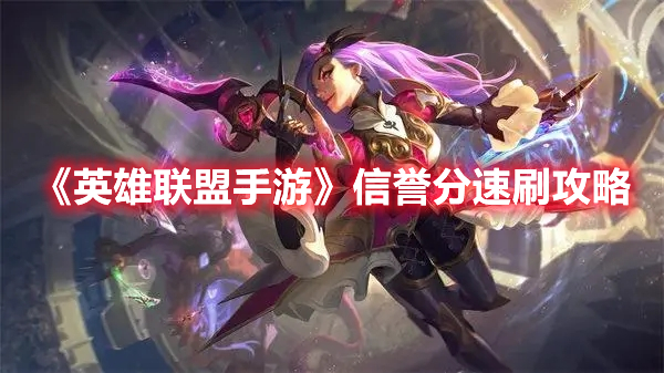 英雄联盟手游信誉分怎么快速恢复