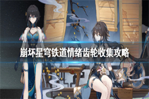 崩坏星穹铁道情绪齿轮收集攻略