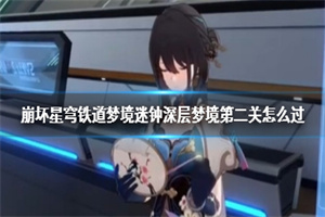崩坏星穹铁道梦境迷钟深层梦境第二关怎么过