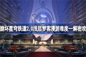 崩坏星穹铁道2.0浅层梦客漫游难度一解谜方法介绍