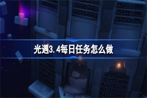 光遇3.4每日任务怎么做