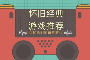 最值得玩的经典怀旧游戏推荐