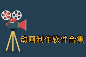 手机必备动画制作app合集